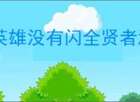 英雄没有闪全贤者激活攻略,英雄没有闪图书馆贤者能力一览