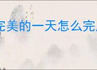 完美的一天怎么完成郭毅线,完美的一天郭毅线攻略