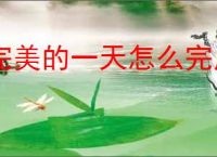完美的一天怎么完成杨帆线,完美的一天杨帆线攻略