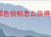 黑色信标怎么获得奥雷,黑色信标奥雷获取途径