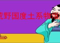 荒野国度土系物爆队怎么玩,荒野国度土系物爆队阵容搭配