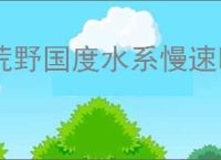 荒野国度水系慢速吸血队怎么玩,荒野国度水系慢速吸血队搭配分享