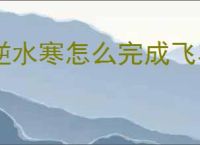 逆水寒怎么完成飞马谣奇遇,逆水寒飞马谣任务攻略