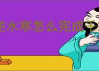 逆水寒怎么完成千家烟火气奇遇,逆水寒千家烟火气任务攻略