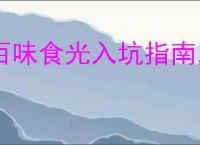 百味食光入坑指南,百味食光新手玩法攻略