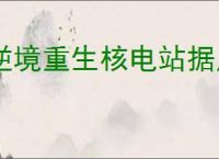 逆境重生核电站据点怎么玩,逆境重生核电站探索攻略