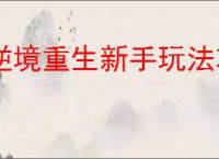 逆境重生新手玩法攻略,逆境重生前期开荒指南