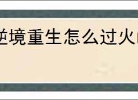 逆境重生怎么过火山山洞,逆境重生火山山洞据点攻略