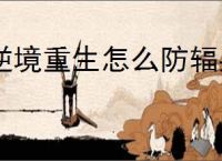 逆境重生怎么防辐射,逆境重生防辐射方法攻略