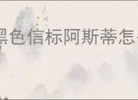 黑色信标阿斯蒂怎么玩,黑色信标阿斯蒂玩法攻略