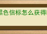 黑色信标怎么获得时装,黑色信标时装获取途径