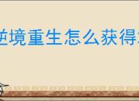 逆境重生怎么获得木材,逆境重生木材在哪里刷新