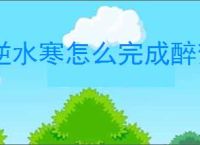 逆水寒怎么完成醉梦谪仙奇遇,逆水寒醉梦谪仙任务攻略