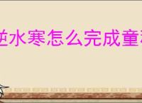 逆水寒怎么完成童稚之交奇遇,逆水寒童稚之交任务攻略