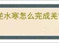 逆水寒怎么完成羌笛怨柳奇遇,逆水寒羌笛怨柳任务攻略