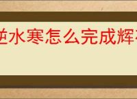 逆水寒怎么完成辉夜流光奇遇,逆水寒辉夜流光任务攻略