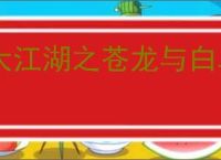 大江湖之苍龙与白鸟怎么打破庙线,大江湖之苍龙与白鸟破庙线攻略