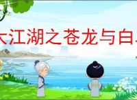 大江湖之苍龙与白鸟怎么获得雪山钥匙,大江湖之苍龙与白鸟雪山钥匙位置