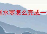 逆水寒怎么完成一沸闻水声奇遇,逆水寒一沸闻水声任务攻略