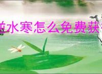逆水寒怎么免费获得幸运点,逆水寒免费获取幸运点方法攻略