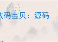 数码宝贝：源码