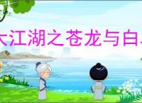 大江湖之苍龙与白鸟怎么打混元道长,大江湖之苍龙与白鸟混元道长打法攻略