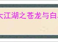 大江湖之苍龙与白鸟白无常怎么入队,大江湖之苍龙与白鸟白无常入队攻略