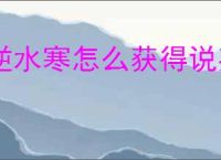 逆水寒怎么获得说英雄卡机匣专家,逆水寒机匣专家获取攻略