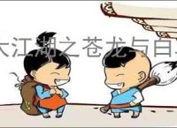 大江湖之苍龙与白鸟怎么完成聚贤林,大江湖之苍龙与白鸟聚贤林攻略