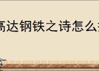 高达钢铁之诗怎么搭配阵容,高达钢铁之诗阵容搭配攻略