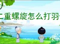 二重螺旋怎么打羽化者,二重螺旋羽化者打法技巧