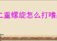 二重螺旋怎么打嗜晶者,二重螺旋嗜晶者打法技巧