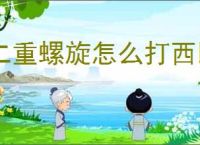 二重螺旋怎么打西比尔,二重螺旋西比尔打法技巧