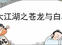 大江湖之苍龙与白鸟怎么过少林线,大江湖之苍龙与白鸟少林线通关攻略