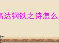 高达钢铁之诗怎么获得剪钳,高达钢铁之诗剪钳获取途径