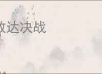 敢达决战