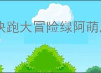 快跑大冒险绿阿萌属性一览,快跑大冒险绿阿萌有哪些技能