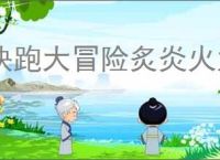 快跑大冒险炙炎火龙属性一览,快跑大冒险炙炎火龙有哪些技能