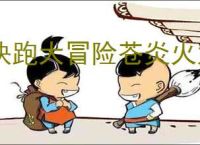 快跑大冒险苍炎火龙属性一览,快跑大冒险苍炎火龙有什么技能