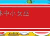 林中小女巫