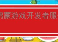 鸿蒙游戏开发者服务升级，助力游戏拓展鸿蒙新市场