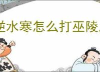 逆水寒怎么打巫陵,逆水寒手游巫陵打法技巧