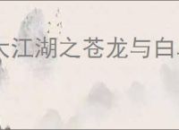大江湖之苍龙与白鸟鬼手怎么入队,大江湖之苍龙与白鸟鬼手入队攻略