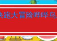 快跑大冒险哔哔鸟属性一览,快跑大冒险哔哔鸟有什么技能