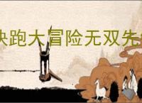 快跑大冒险无双先锋属性一览,快跑大冒险无双先锋有什么技能