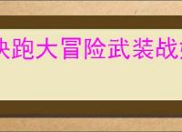 快跑大冒险武装战姬属性一览,快跑大冒险武装战姬有什么技能