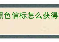 黑色信标怎么获得技能书,黑色信标技能书获取途径