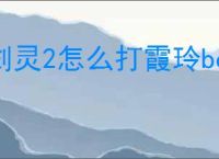 剑灵2怎么打霞玲boss,剑灵2霞玲打法攻略