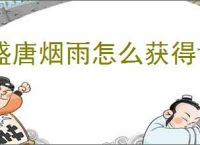 盛唐烟雨怎么获得许愿币与元宝,盛唐烟雨许愿币与元宝获取途径