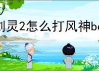 剑灵2怎么打风神boss,剑灵2风神打法攻略